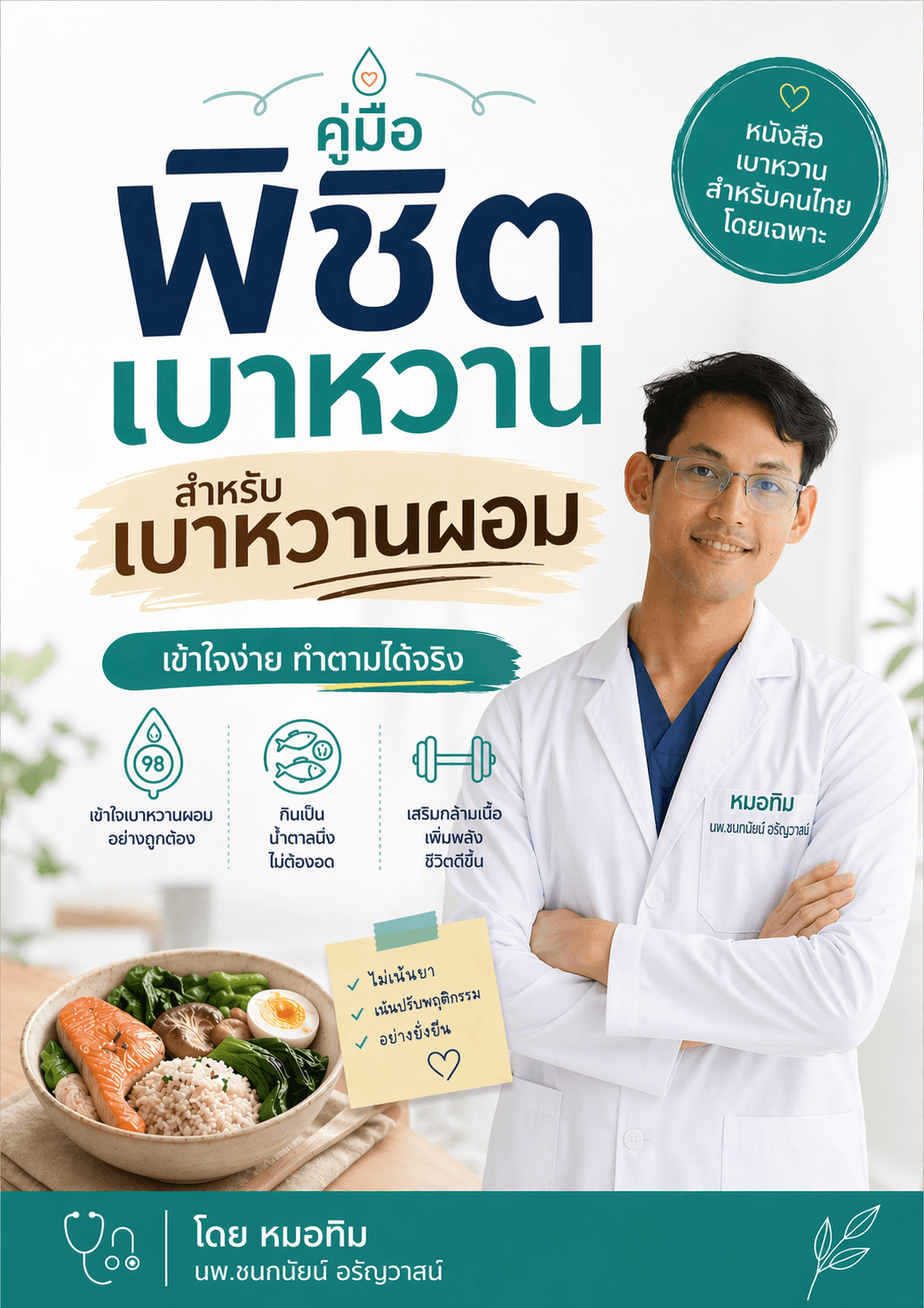 คู่มือพิชิตเบาหวาน สำหรับเบาหวานผอม โดยหมอทิม